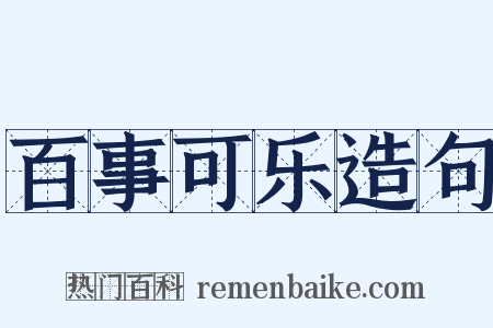 百事可乐造句是什么意思的图片